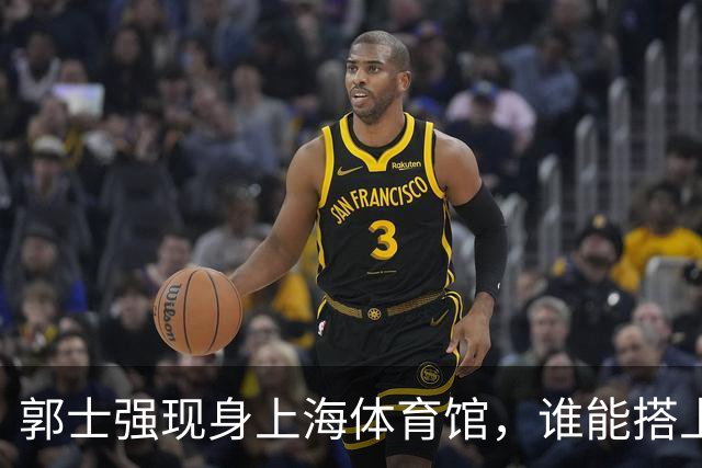 郭士强现身上海体育馆，谁能搭上中国男篮新一期国字号班车？