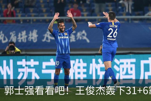 郭士强看看吧！王俊杰轰下31+6霸气怒吼，美媒盛赞最具NBA前景超星