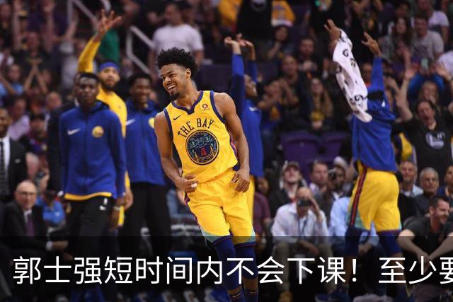 郭士强短时间内不会下课！至少要等到11月份世预赛结束