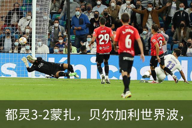 都灵3-2蒙扎，贝尔加利世界波，弗拉希奇、菲慈佔天乐破门