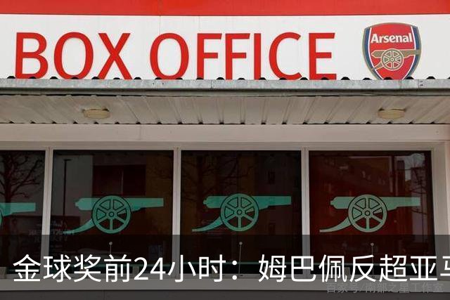 金球奖前24小时：姆巴佩反超亚马尔，凯恩70%概率夺冠