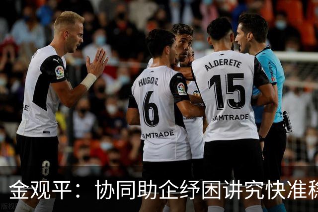 金观平：协同助企纾困讲究快准稳
