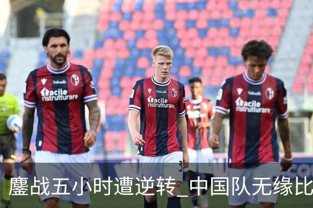 鏖战五小时遭逆转 中国队无缘比利·简·金杯四强