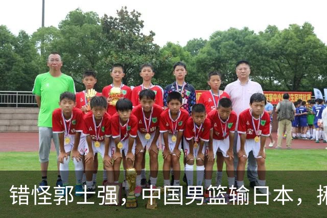 错怪郭士强，中国男篮输日本，揪出第一混子球员，必须要淘汰