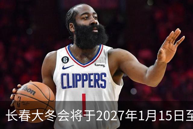 长春大冬会将于2027年1月15日至25日举办 各项筹备工作已全面展开