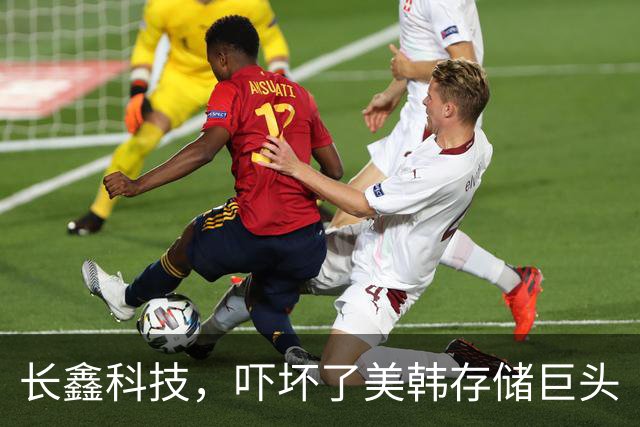 长鑫科技，吓坏了美韩存储巨头