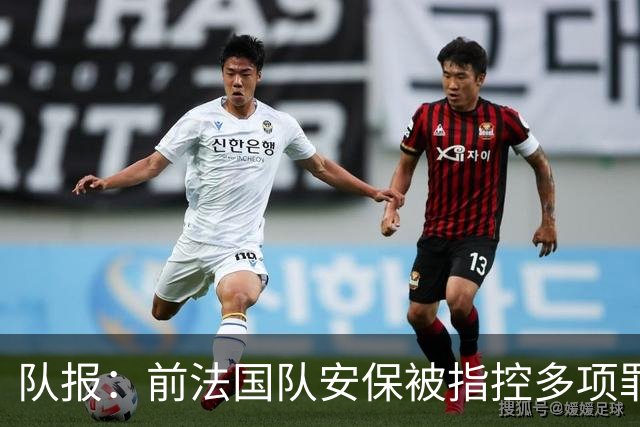 队报：前法国队安保被指控多项罪名，姆巴佩母亲被列为受协助证人