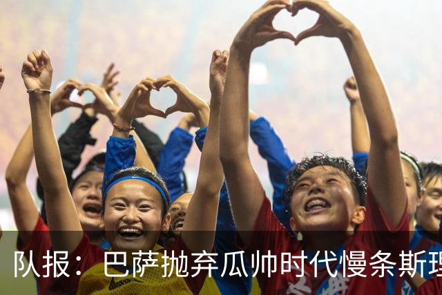队报：巴萨抛弃瓜帅时代慢条斯理进攻模式，如今节奏更快、更激进