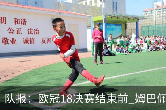 队报：欧冠1/8决赛结束前 姆巴佩不会与皇马签约