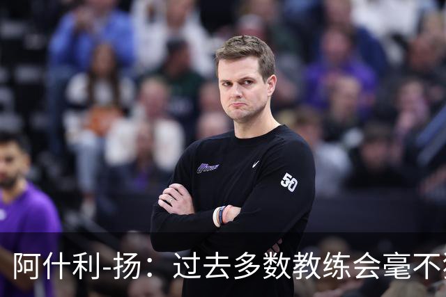 阿什利-扬：过去多数教练会毫不犹豫来曼联，如今未必了