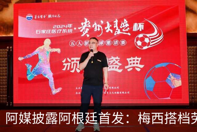 阿媒披露阿根廷首发：梅西搭档劳塔罗迪玛利亚