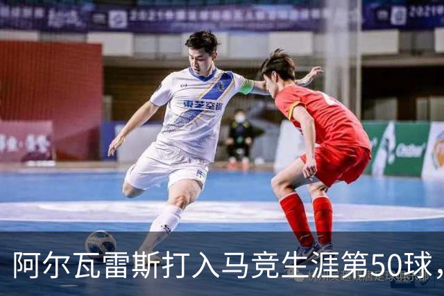阿尔瓦雷斯打入马竞生涯第50球，为西蒙尼时代第6人