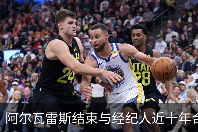 阿尔瓦雷斯结束与经纪人近十年合作
