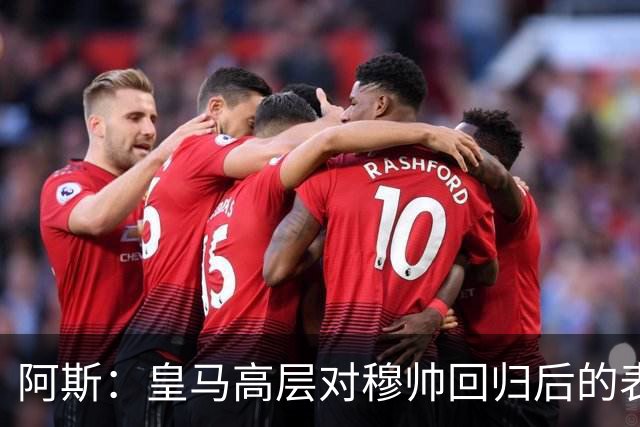 阿斯：皇马高层对穆帅回归后的表现失望，德尚或成其继任者