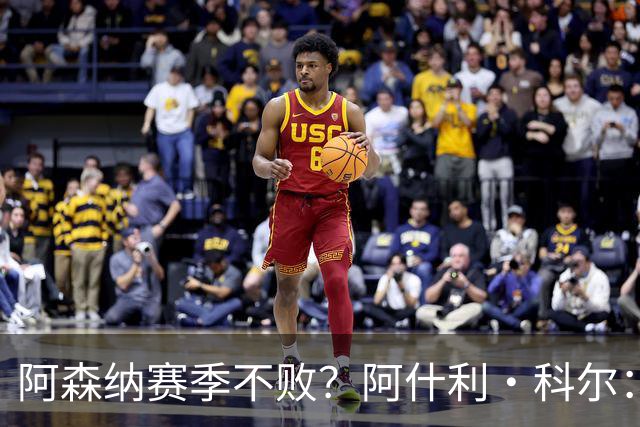 阿森纳赛季不败？阿什利·科尔：看不出有什么理由做不到