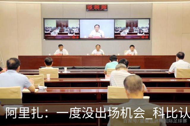 阿里扎：一度没出场机会 科比认可我的努力主动要求禅师让我上