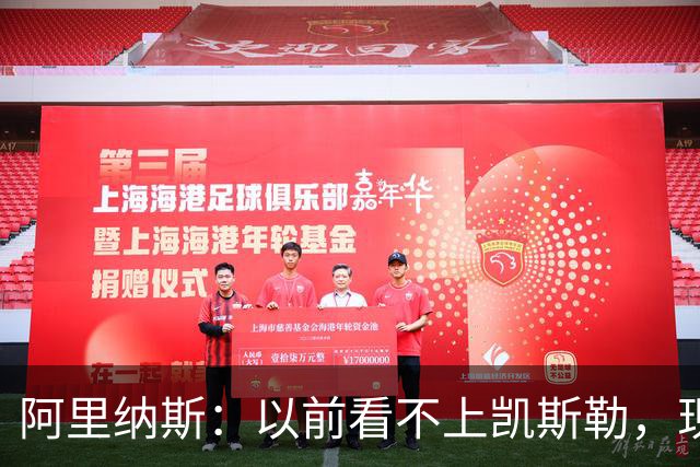 阿里纳斯：以前看不上凯斯勒，现在他是我们的第三巨头