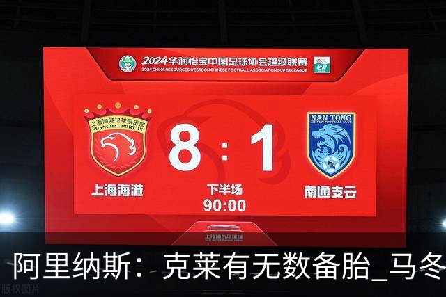 阿里纳斯：克莱有无数备胎 马冬梅发现根本无法像平常那样控制他