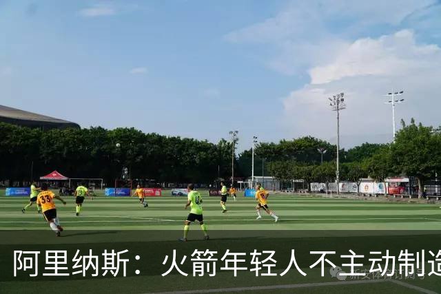 阿里纳斯：火箭年轻人不主动制造犯规 让杜兰特承受了太多对抗
