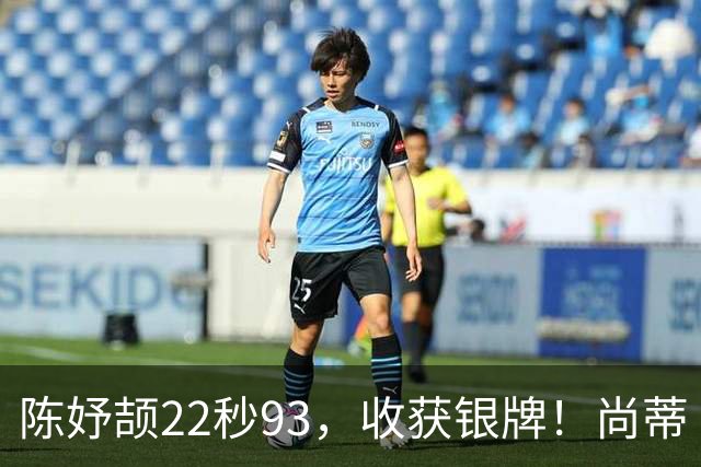 陈妤颉22秒93，收获银牌！尚蒂·佩雷拉，22秒78成功卫冕！9月27日名古屋亚运会女子200米决赛