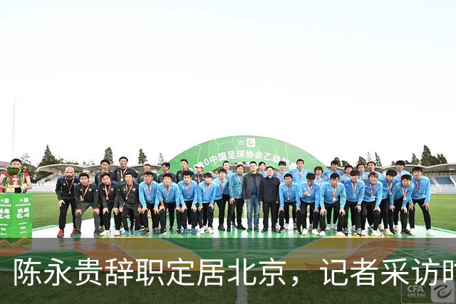 陈永贵辞职定居北京，记者采访时却被他反问：你有没有骂过我？