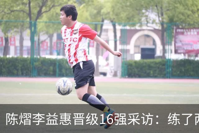 陈熠/李益惠晋级16强采访：练了两天聊了很多，默契衔接超出预期