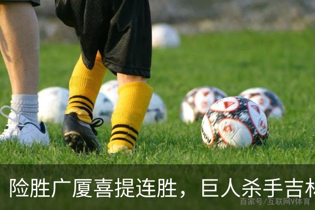 险胜广厦喜提连胜，巨人杀手吉林队重现江湖