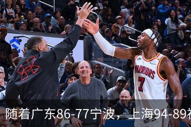 随着广东86-77宁波，上海94-89福建，CBA最新排名出炉！上海排第1