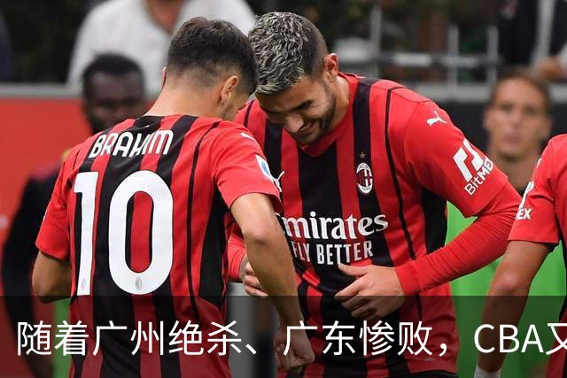 随着广州绝杀、广东惨败，CBA又乱了！广东倒数第6，深圳倒数第1