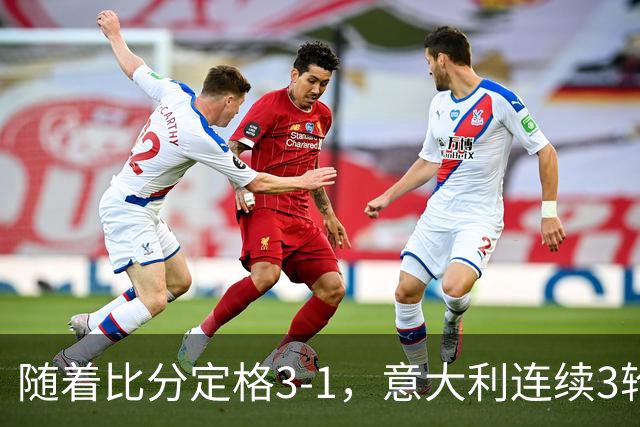 随着比分定格3-1，意大利连续3轮欧国联不败，土耳其惨遭4连败