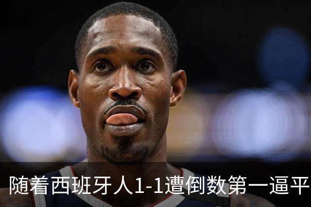 随着西班牙人1-1遭倒数第一逼平，西甲最新积分榜出炉