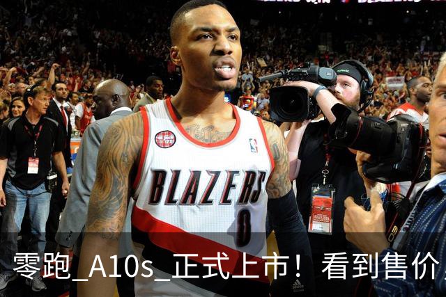 零跑 A10s 正式上市！看到售价，网友：这谁能拒绝？