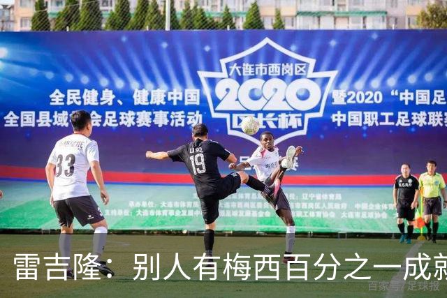 雷吉隆：别人有梅西百分之一成就早已满足，而他仍然渴望冠军