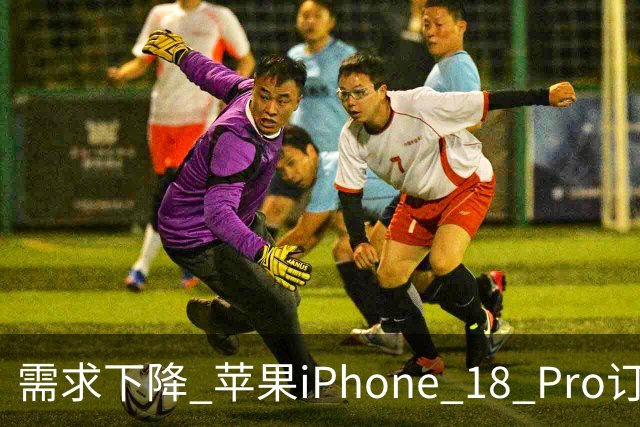 需求下降 苹果iPhone 18 Pro订单被曝至少削减15%