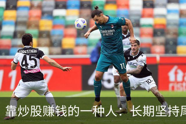靠炒股赚钱的一种人：长期坚持尾盘30分钟买入，从巨亏到巨赚！