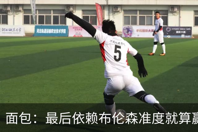 面包：最后依赖布伦森准度就算赢也是侥幸