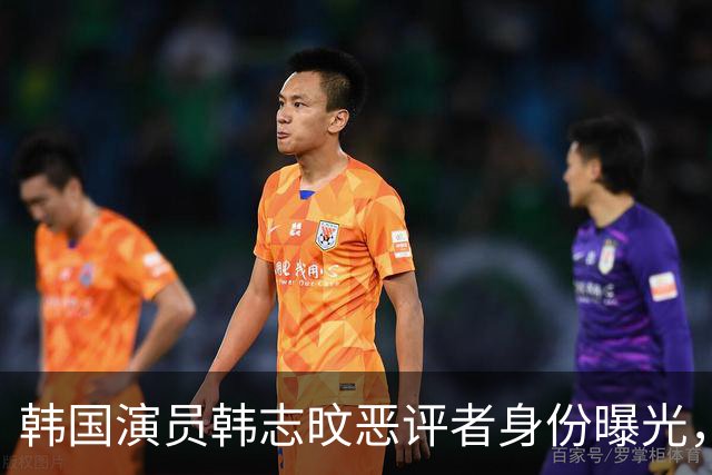 韩国演员韩志旼恶评者身份曝光，竟是崔政勋被跟踪骚扰案同一人
