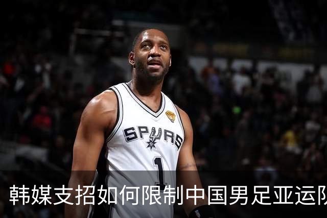 韩媒支招如何限制中国男足亚运队 重点关注吴曦领衔中场
