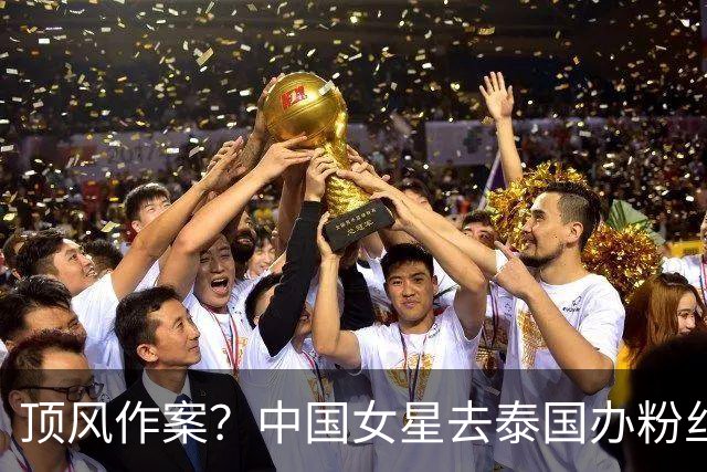顶风作案？中国女星去泰国办粉丝会，活动还没开，已传出危险信号