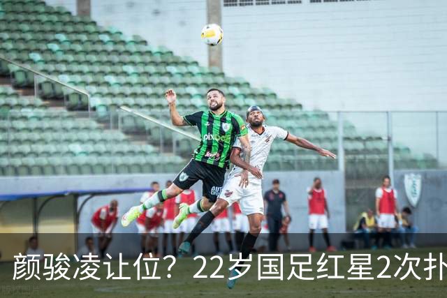 颜骏凌让位？22岁国足红星2次扑点，亚运会夺铜，12场大赛8场零封