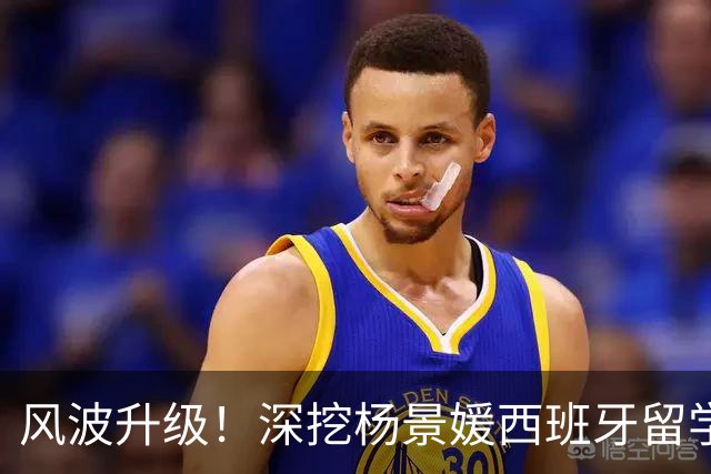 风波升级！深挖杨景媛西班牙留学项目：直博直通，实力碾压清北港三