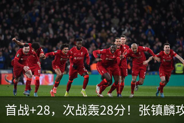 首战+28，次战轰28分！张镇麟攻防抢镜，难怪上海愿给四年顶薪
