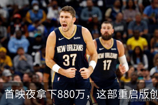 首映夜拿下880万，这部重启版创下系列提前场最佳