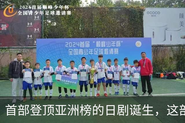 首部登顶亚洲榜的日剧诞生，这部TBS剧凭什么