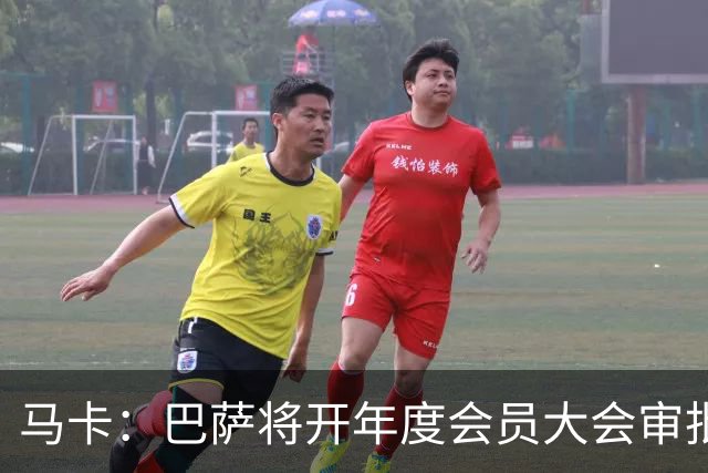 马卡：巴萨将开年度会员大会审批财务预算，并表决诺坎普追加融资
