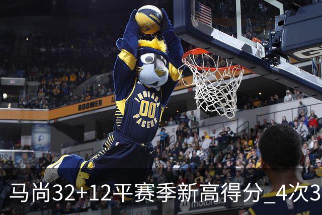 马尚32+12平赛季新高得分 4次30+成广东真大腿