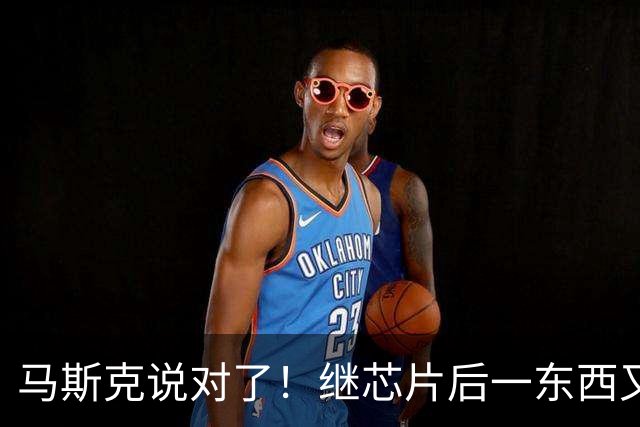 马斯克说对了！继芯片后一东西又在中国全球疯抢，美国反被卡脖子