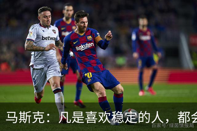 马斯克：凡是喜欢稳定的人，都会穷得很稳定——不敢冒险，就是最大的风险