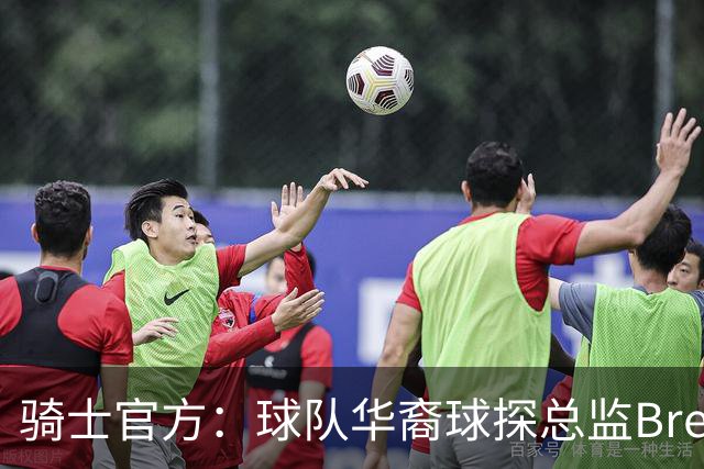 骑士官方：球队华裔球探总监Brendon Yu已被提拔为助理总经理