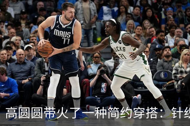 高圆圆带火了一种简约穿搭：针织衫+衬衫+阔腿裤，高级时髦又保暖